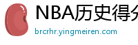 NBA历史得分榜